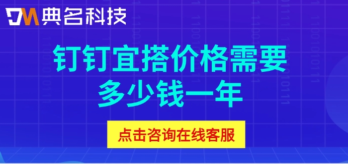 钉钉低代码平台收费:钉钉宜搭价格需要多少钱一年