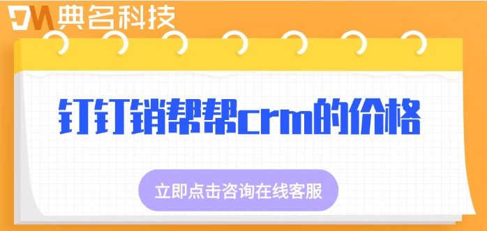 钉钉销帮帮crm的价格:crm客户管理系统多少钱一套