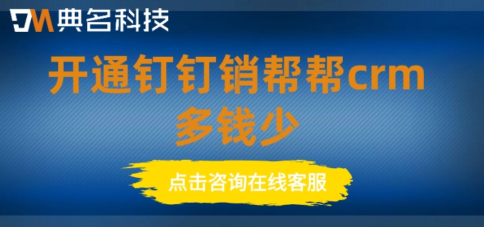 销帮帮crm价格:开通钉钉销帮帮crm多钱少