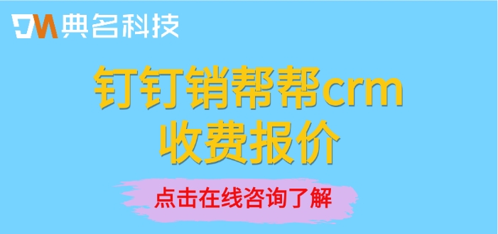 钉钉销帮帮crm收费报价:钉钉crm系统收费吗