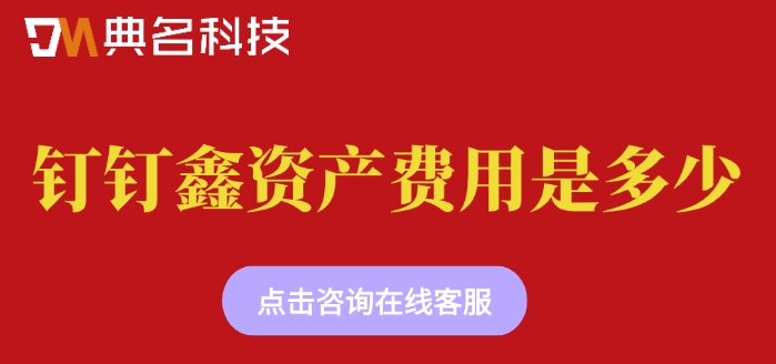 钉钉鑫资产收费:钉钉鑫资产费用是多少