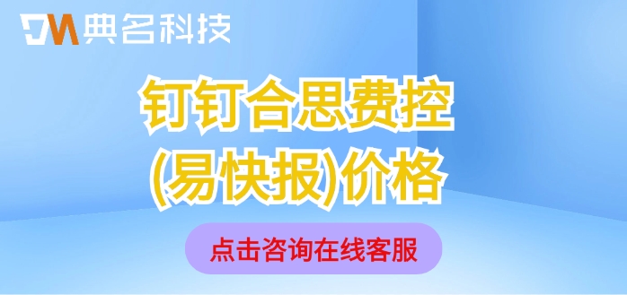 钉钉合思费控(易快报)价格:钉钉合思费控多少钱一个月