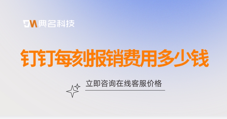 每刻报销收费标准:钉钉每刻报销费用多少钱