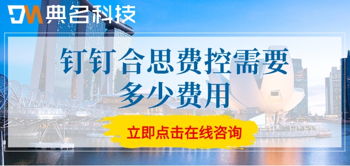 企业费用报销系统费用:钉钉合思费控需要多少费用