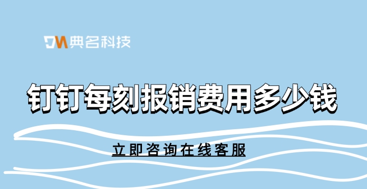 每刻报销计费:钉钉每刻报销费用多少钱