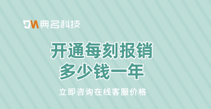 钉钉每刻报销费用:开通每刻报销多少钱一年