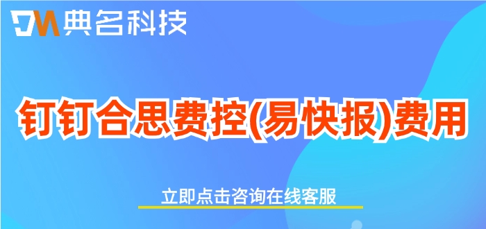 钉钉合思费控(易快报)费用:钉钉费用报销系统价格是多少