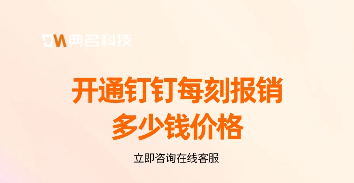 每刻报销价格:开通钉钉每刻报销多少钱价格