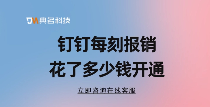 每刻报销计费:钉钉每刻报销花了多少钱开通