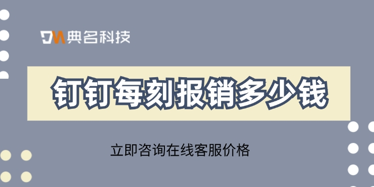 费控报销软件：钉钉每刻报销多少钱