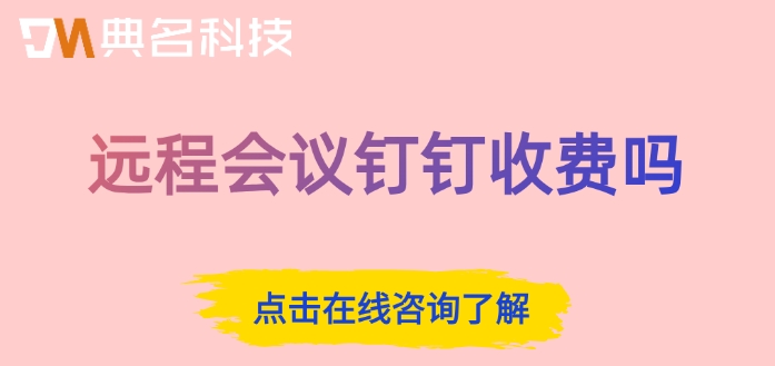 钉钉会议收费标准:远程会议钉钉收费吗
