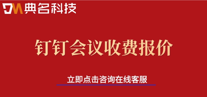 钉钉会议收费报价：钉钉会议可以容纳多少人