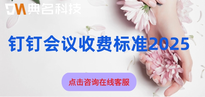钉钉会议收费标准2025:钉钉会议室怎么收费
