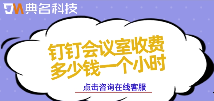 钉钉收费会议：钉钉会议室收费多少钱一个小时