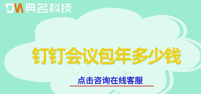 钉钉线上会议价格:钉钉会议包年多少钱
