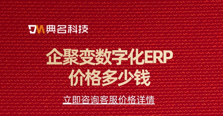 企聚变数字化ERP价格:如何选择ERP软件