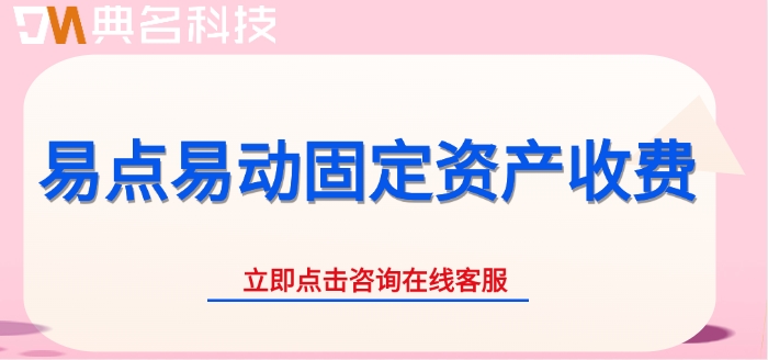 易点易动固定资产收费:易点易动一般收费多少钱