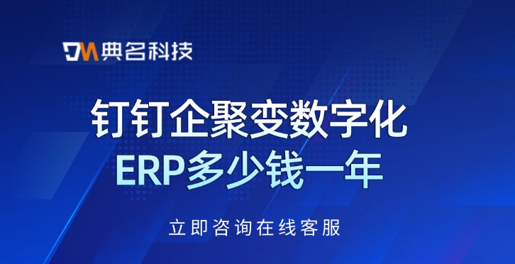 ERP软件推荐:钉钉企聚变数字化ERP多少钱一年