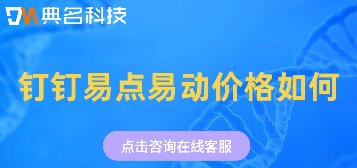 固定资产管理系统收费标准:钉钉易点易动价格如何