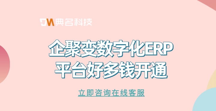 企聚变数字化ERP平台好多钱开通