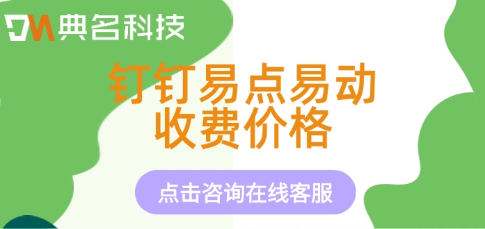 钉钉易点易动收费价格:固定资产管理系统价格一般是多