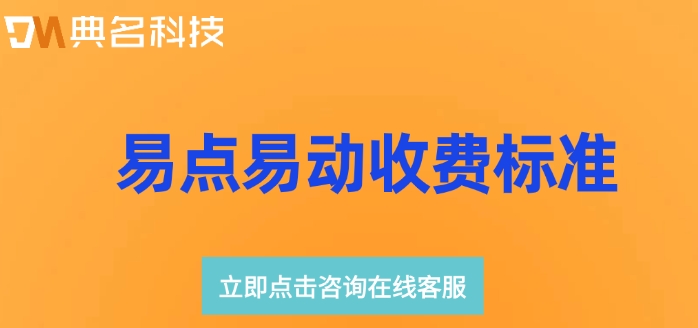 钉钉易点易动价格,钉钉易点易动收费标准