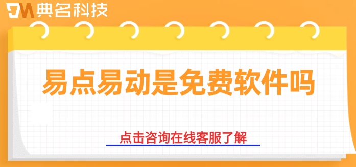 易点易动报价明细表:易点易动是免费软件吗