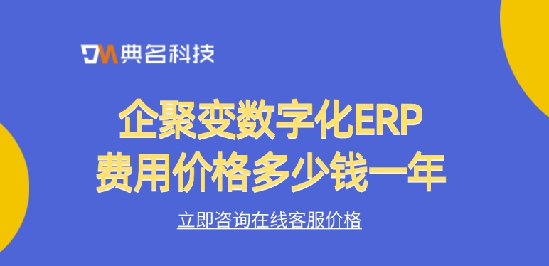 企聚变数字化ERP费用价格多少钱一年