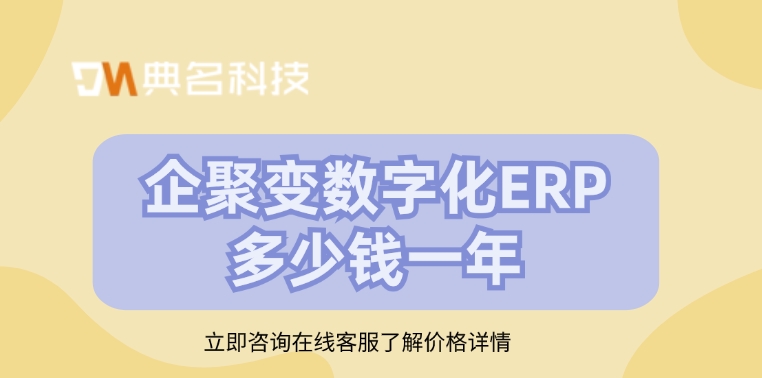 ERP管理软件推荐:企聚变数字化ERP多少钱一年