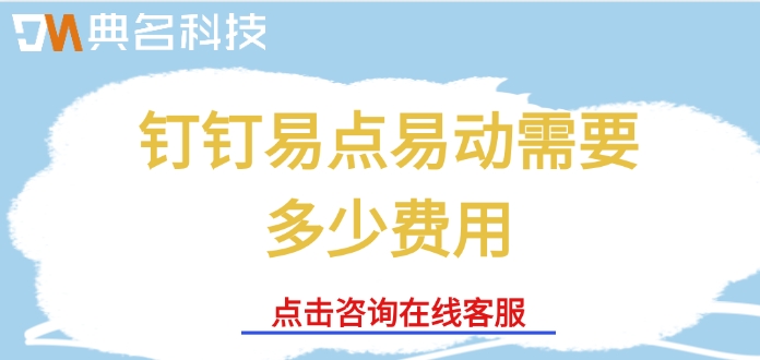 固定资产管理系统价格:钉钉易点易动需要多少费用