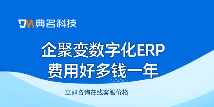 企聚变数字化ERP费用好多钱一年