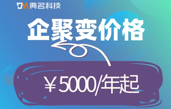 企聚变ERP价格:企聚变ERP系统多少钱一年?怎么报价?