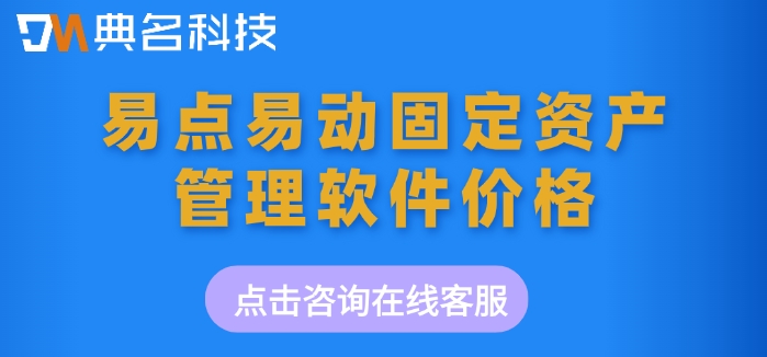 易点易动固定资产管理软件价格:易点易动怎么收费