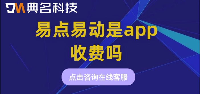 易点易动费用:易点易动是app收费吗
