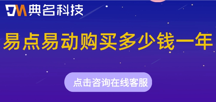易点易动报价:易点易动购买多少钱一年