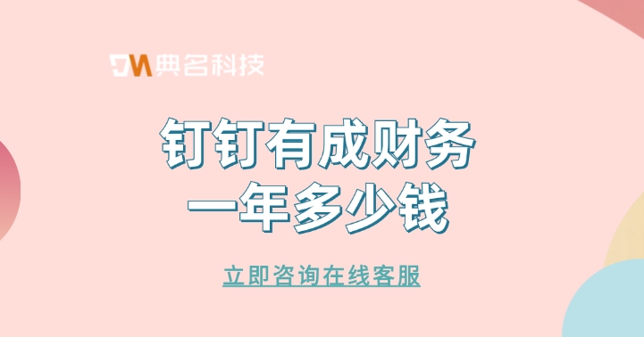 财务管理软件:钉钉有成财务一年多少钱