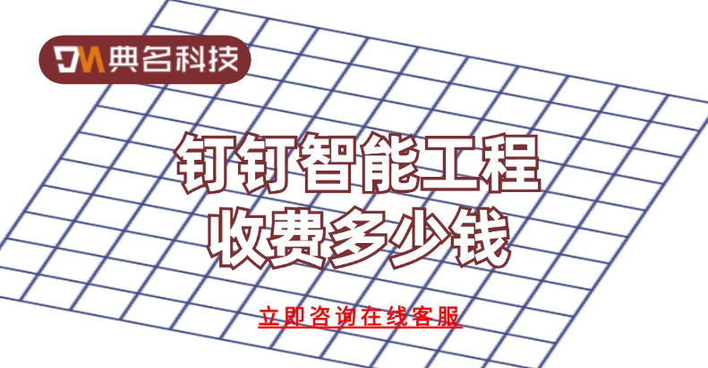 工程项目管理应用:钉钉智能工程收费