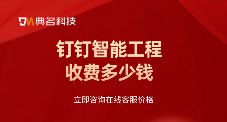 工程项目管理应用:钉钉智能工程收费多少钱