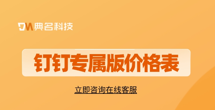 钉钉专属版价格表：钉钉专属版购买活动