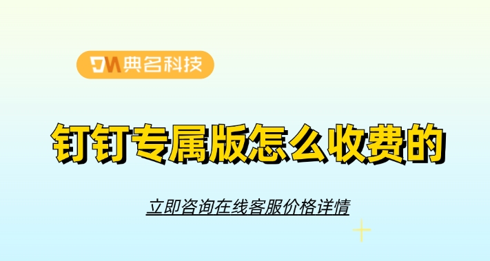 钉钉专属版优惠价格:钉钉专属版怎么收费的