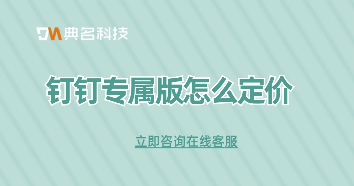 钉钉专属版一年优惠：钉钉专属版怎么定价