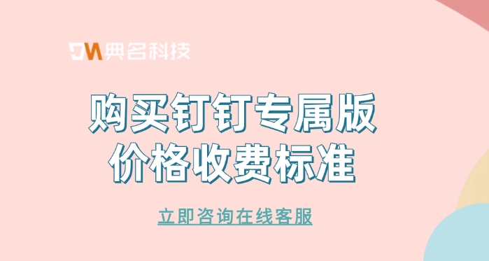 购买钉钉专属版价格收费标准