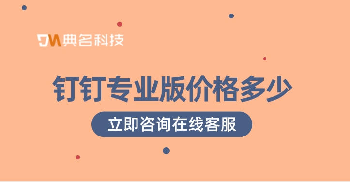 钉钉专业版价格：钉钉专业版和专有版的区别