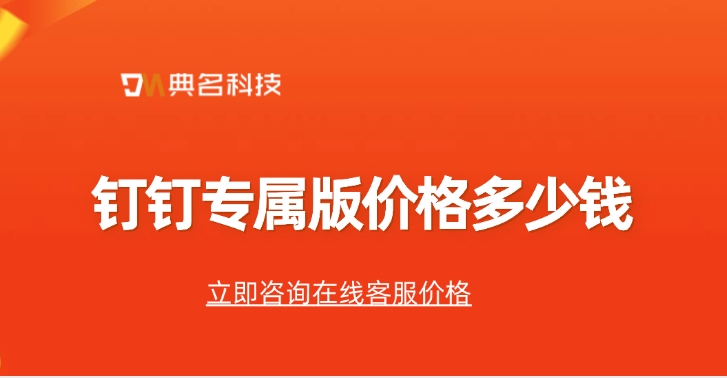 钉钉专属版价格:钉钉专业版和钉钉专属版有什么不同
