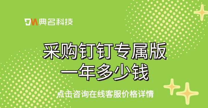 采购钉钉专属版一年多少钱