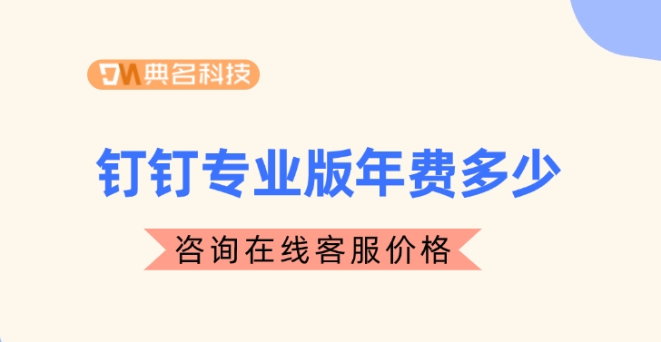 钉钉专业版年费:钉钉专业版和普通版功能一样吗
