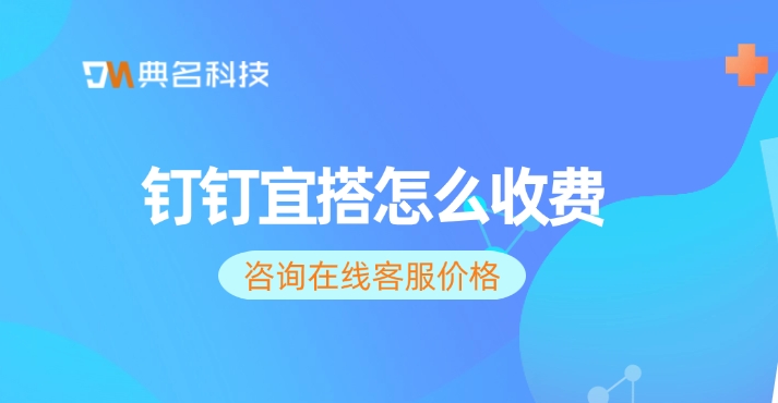 钉钉宜搭价格：钉钉宜搭怎么收费