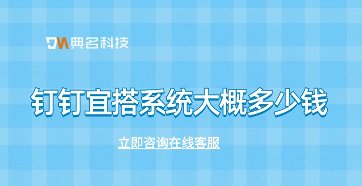 钉钉宜搭一年报价：钉钉宜搭系统大概多少钱