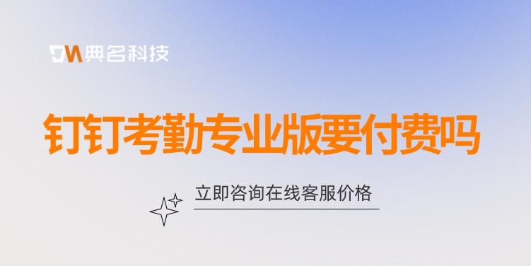 钉钉考勤专业版要付费吗