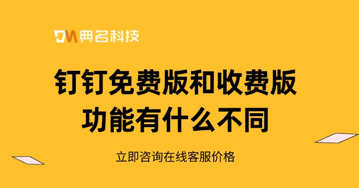 钉钉免费版和收费版功能有什么不同